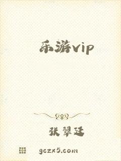 乐游vip